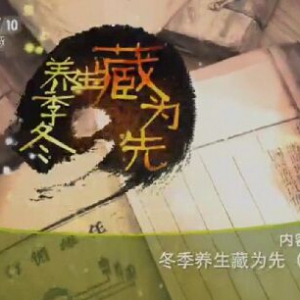 健康之路20151211笔记:孙伟讲冬季养生藏为先（上）冬季藏不好春季易患哪些疾病？