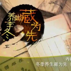 健康之路20151212笔记:孙伟讲冬季养生藏为先（中）调养哪个脏腑利于保护阳气？