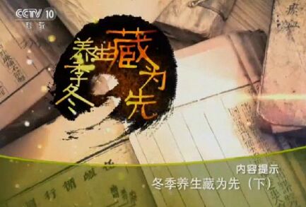 健康之路20151213笔记:孙伟讲冬季养生藏为先(下)