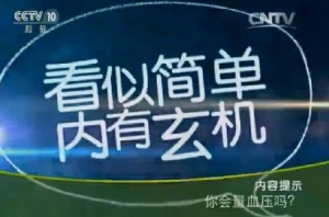 健康之路20151215笔记:你会量血压吗？正确测量血压的方法