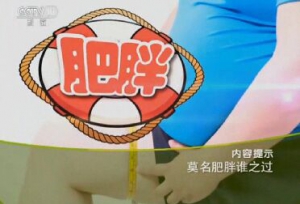 健康之路20151218笔记:高珊《莫名肥胖谁之过》多囊卵巢综合征