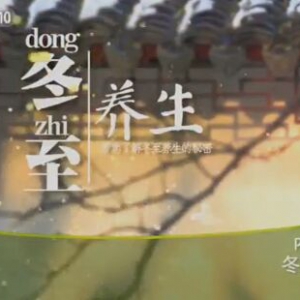 健康之路20151222笔记:《冬至养生》竹罐补养方、黄芪仔鸡汤、冬至养生操