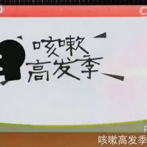健康之路20151223笔记:咳嗽高发季（上）风寒咳嗽、风寒咳嗽神仙粥、姜丝萝卜汤、