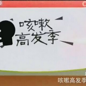 健康之路20151224笔记:咳嗽高发季（下）银耳百合羹、山药薏米芡实粥、荷叶藕节汤