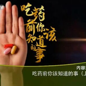 健康之路20151225笔记:吃药前你该知道的事（上）