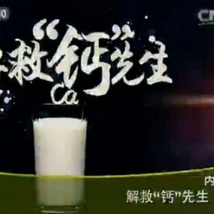 健康之路20151227笔记:李缨《解救钙先生》哪种茶会影响钙吸收？控盐的方法有哪些