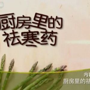 科教频道20151229健康之路:厨房里的祛寒药、肉桂红糖茶、桂香瓜薯烙、花椒酒