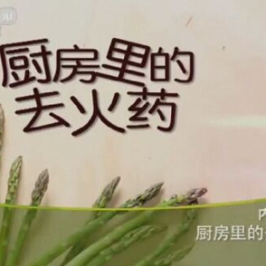 科教频道20151230健康之路:厨房里的去火药、降胃火的食材、降肝火的食材