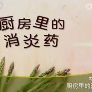 健康之路20151231笔记:厨房里的消炎药、花椒的杀菌功效、胃溃疡疗法