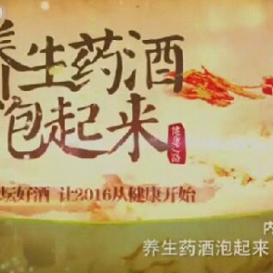 健康之路20160101笔记:高思华：安神助眠酒、百益长春酒、参苓白术酒