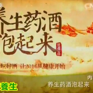 健康之路20160102笔记:《养生药酒泡起来2》女性补肾喝什么药酒？