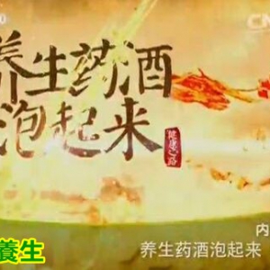 健康之路20160103笔记:体内有於的表现及调理、手脚发麻用哪种药材泡酒