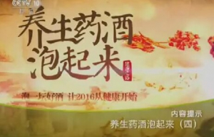 健康之路20160104笔记:《养生药酒泡起来4》加皮双活酒、巴戟祛寒酒、祛风湿止痛酒