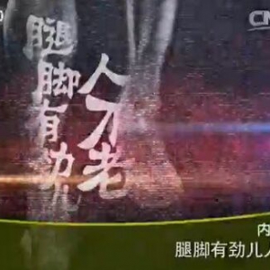 健康之路20160111视频:《腿脚有劲人不老》强筋健骨茶、强筋壮骨熏洗方