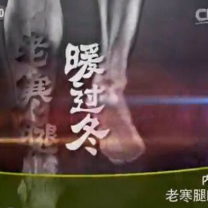 健康之路20160112视频笔记:《腿脚有劲人不老》老寒腿的典型表现、石蜡缓解老寒腿