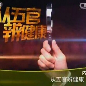 健康之路20160119笔记:钱会南讲从五官辩健康(4)、通过耳朵了解肾脏健康