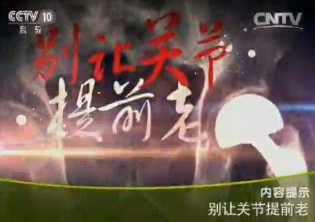 健康之路20160120视频:周一新讲《别让关节提前老》容易导致关节出问题的生活方式有哪 ...