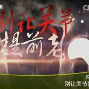 健康之路20160120视频:周一新讲《别让关节提前老》容易导致关节出问题的生活方式有哪  ...
