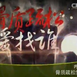 健康之路20160121视频:《骨质疏松爱找谁》导致骨质疏松的生活方式有哪些