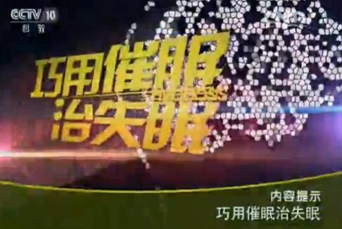 健康之路20160125视频笔记:王卫东《巧用催眠治失眠》催眠治疗三部曲