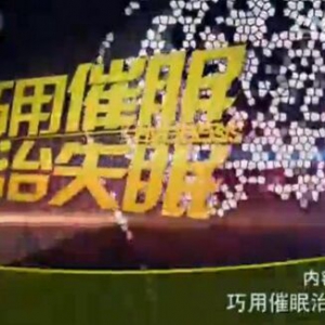 健康之路20160125视频笔记:汪卫东《巧用催眠治失眠》催眠治疗三部曲