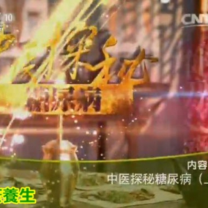 健康之路20160126视频笔记:按摩治疗糖尿病、调肝茶、三子养亲汤