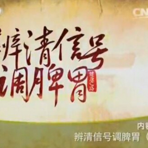 健康之路20160130笔记:辨清信号调脾胃（上）玫瑰陈皮饮、冬瓜小豆饮