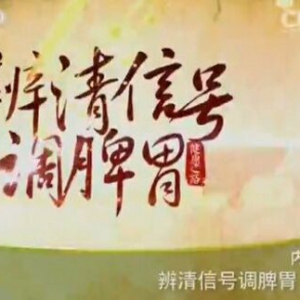 健康之路20160131笔记:胃火亢盛的表现、百合麦冬粥、胃阴不足的表现及调理