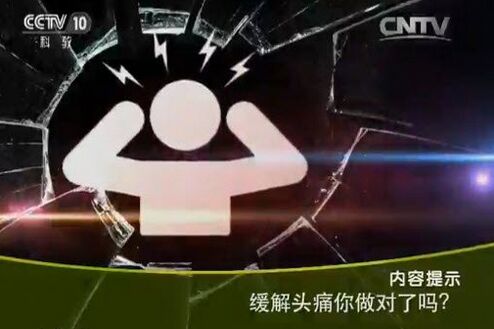 科教频道20160201健康之路:缓解头痛你做对了吗?哪种调料会引发头痛?