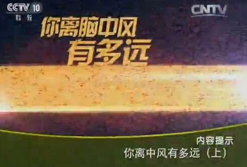 健康之路20160202笔记:你离中风有多远(上)脑中风与头晕、流口水的关系