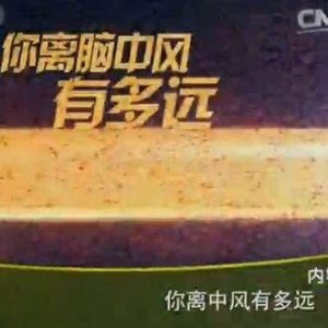 健康之路20160202笔记:你离中风有多远（上）脑中风与头晕、流口水的关系