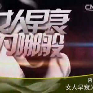 健康之路20160205笔记:那些女人更容易发生早衰？清心滋肾汤、防早衰代茶饮