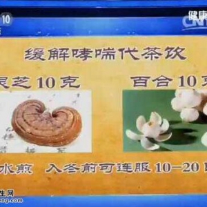 健康之路20160215视频笔记:《不老仙药灵芝》缓解哮喘代茶饮