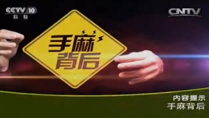 健康之路20160224视频笔记：《手麻背后》、手麻的常见原因，颈椎病引起手麻的特点