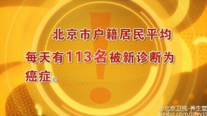 北京卫视20160226养生堂:《怎让胃癌远离你》胃癌的诊断与预防