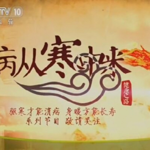 健康之路20160301笔记：钱会南、病从寒中来（1）体寒的人不易吃哪些蔬菜？
