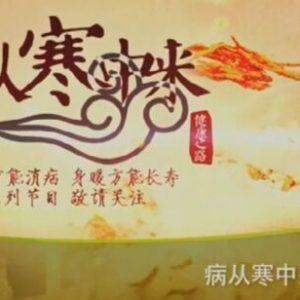健康之路20160302视频笔记:钱会南讲《病从寒中来（2）》受寒后月经会出现哪些变化？