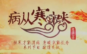 健康之路20160304视频和笔记:病从寒中来（4）寒腿保健操、舒筋益肾酒