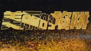 健康之路20160315视频和笔记:美丽的陷阱、整容的误区、整容究竟该去哪儿做？