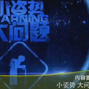 健康之路20160316视频笔记:小姿势大问题、长时间脖子往前探会引起哪些问题？
