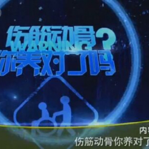 健康之路20160317视频笔记:周谋望《伤筋动骨你养对了吗？》