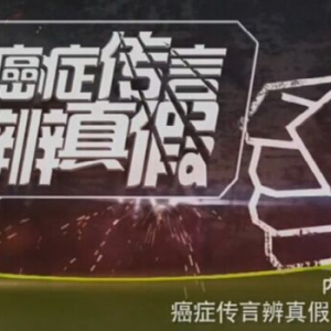 健康之路20160318视频笔记:《癌症传言辨真假（上）》吃大蒜能防癌症吗？