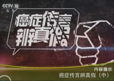 健康之路20160319视频笔记:《癌症传言辨真假(中)》空气清新剂会致癌吗?