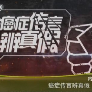 健康之路20160319视频笔记:《癌症传言辨真假（中）》空气清新剂会致癌吗？
