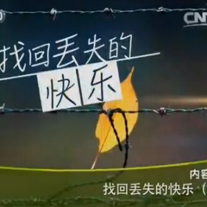 健康之路20160322视频笔记:《找回丢失的快乐（下）》改善抑郁症的快乐健身操