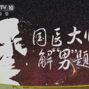 健康之路20160326视频和笔记:王琦《国医大师解“男”题（1）》
