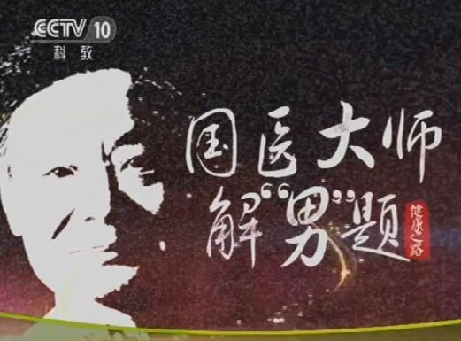 健康之路20160328视频笔记:《国医大师解“男”题(3)》治疗下焦湿热的五草汤