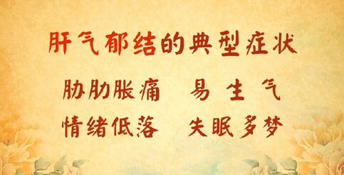 肝气郁结的典型症状
