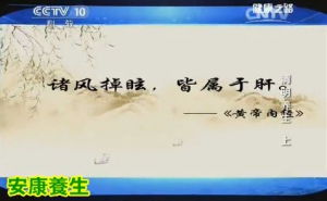 健康之路20160402视频和笔记：清明养生（上）清明时节如何防风护肝？