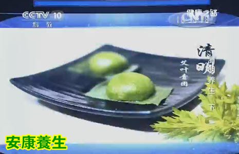 健康之路20160403视频笔记:艾叶青团